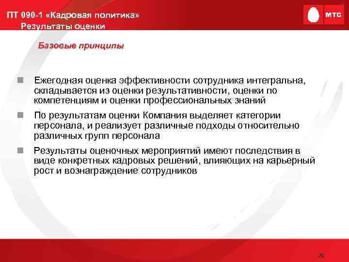 ПТ 090 -1 «Кадровая политика» Результаты оценки Базовые принципы n Ежегодная оценка эффективности сотрудника