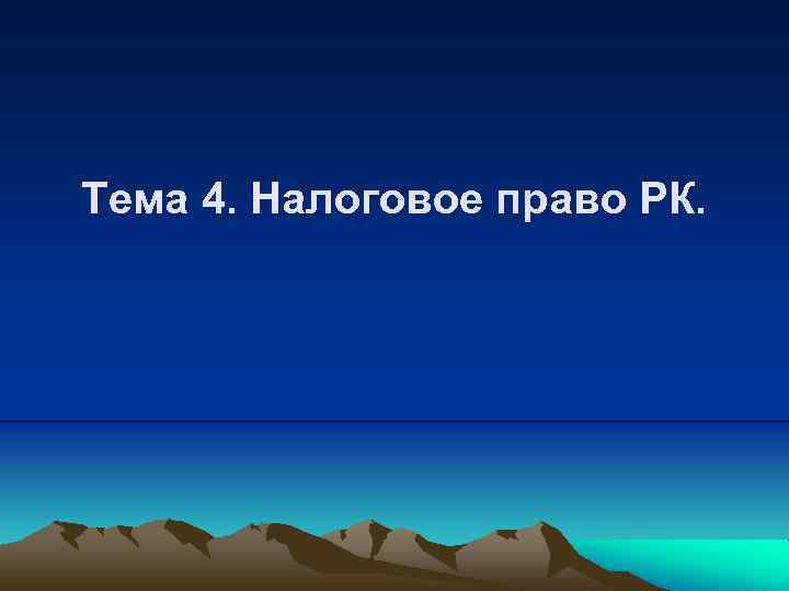 Тема 4. Налоговое право РК. 