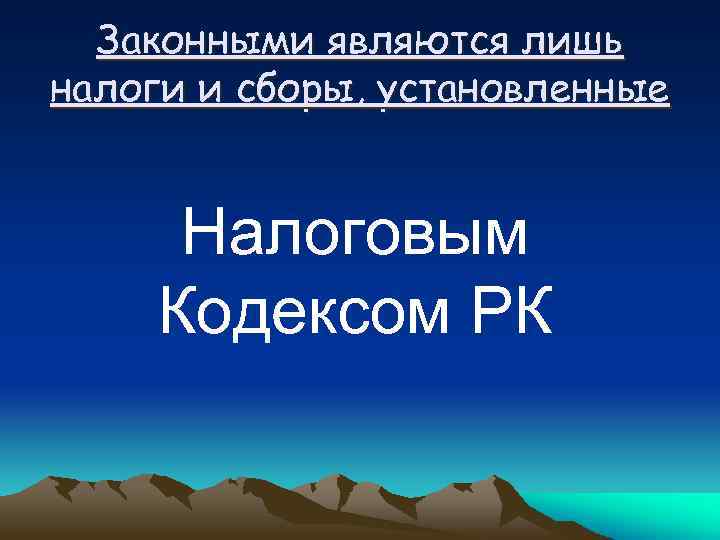 Законными являются лишь налоги и сборы, установленные Налоговым Кодексом РК 