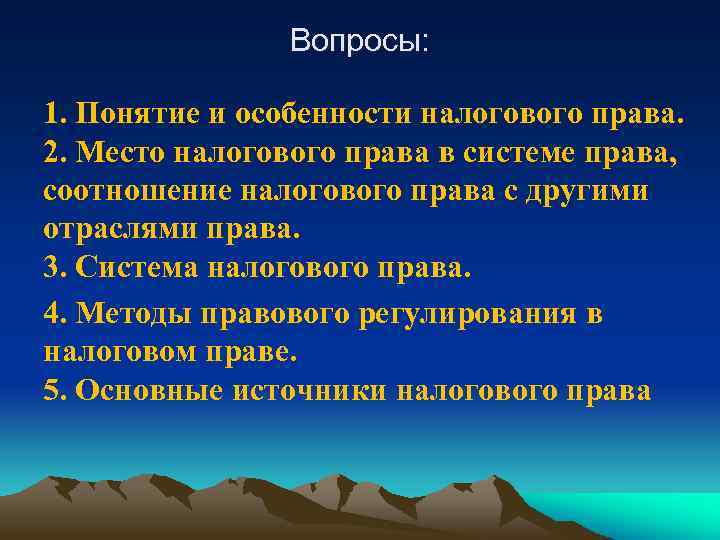 Вопросы: 1. Понятие и особенности налогового права. 2. Место налогового права в системе права,