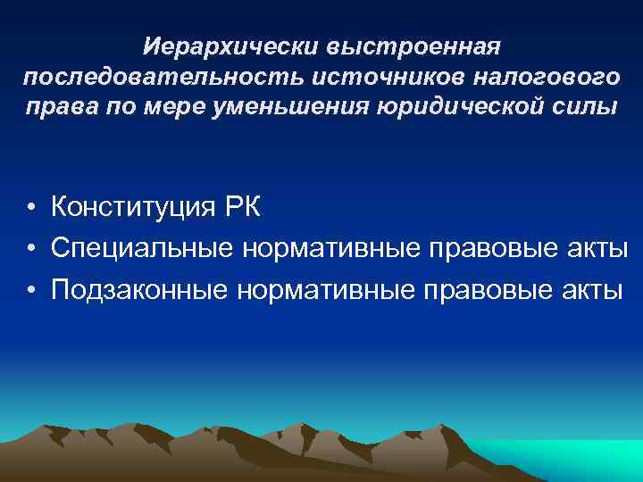 Иерархически выстроенная последовательность источников налогового права по мере уменьшения юридической силы • Конституция РК