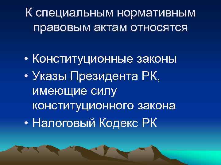 К специальным нормативным правовым актам относятся • Конституционные законы • Указы Президента РК, имеющие