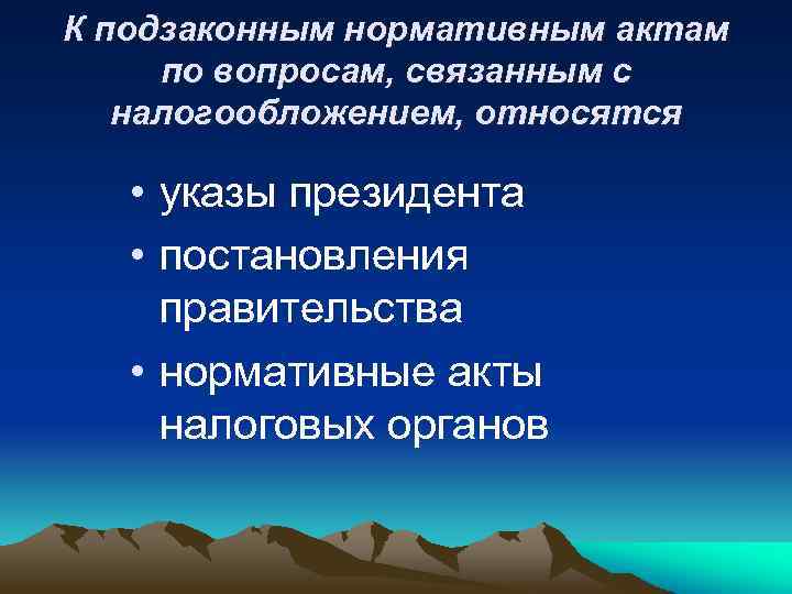 К подзаконным нормативным актам по вопросам, связанным с налогообложением, относятся • указы президента •