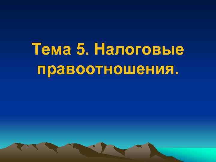 Тема 5. Налоговые правоотношения. 