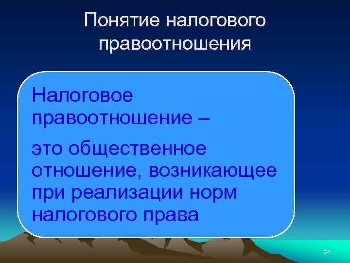 Понятие налогового правоотношения Налоговое правоотношение – это общественное отношение, возникающее при реализации норм налогового