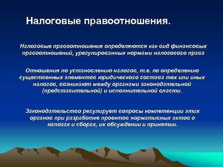 Налоговые правоотношения определяются как вид финансовых правоотношений, урегулированных нормами налогового права Отношения по установлению