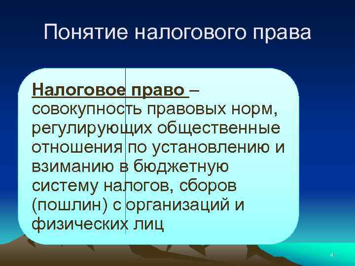 Понятие налогового права Налоговое право – совокупность правовых норм, регулирующих общественные отношения по установлению