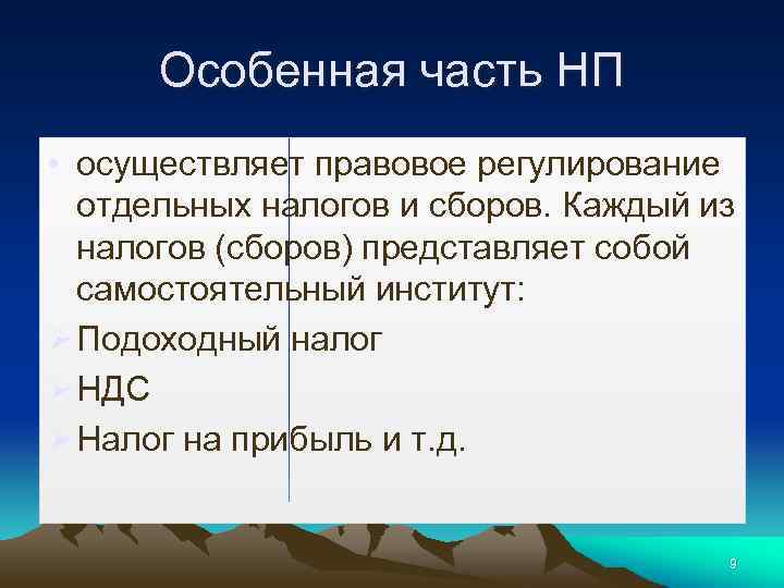 Особенная часть НП • осуществляет правовое регулирование отдельных налогов и сборов. Каждый из налогов