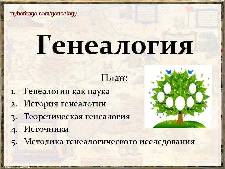myheritage. com/genealogy Генеалогия План: 1. 2. 3. 4. 5. Генеалогия как наука История генеалогии