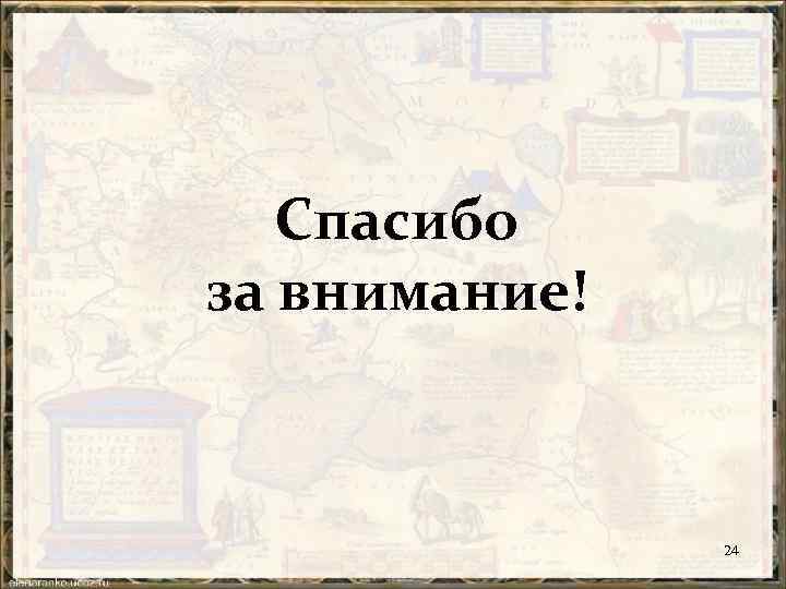 Спасибо за внимание! 24 