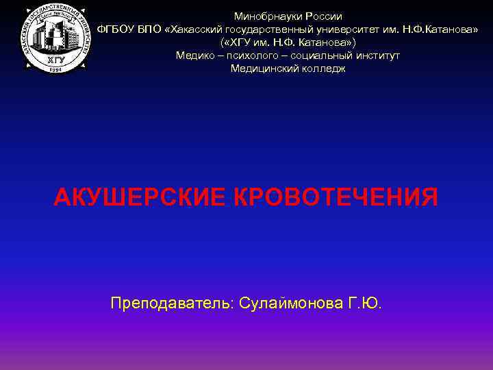 Минобрнауки России ФГБОУ ВПО «Хакасский государственный университет им. Н. Ф. Катанова» ( «ХГУ им.