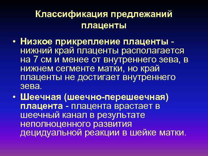 Классификация предлежаний плаценты • Низкое прикрепление плаценты нижний край плаценты располагается на 7 см