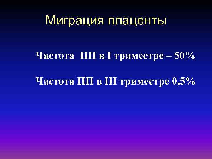 Миграция плаценты Частота ПП в I триместре – 50% Частота ПП в III триместре