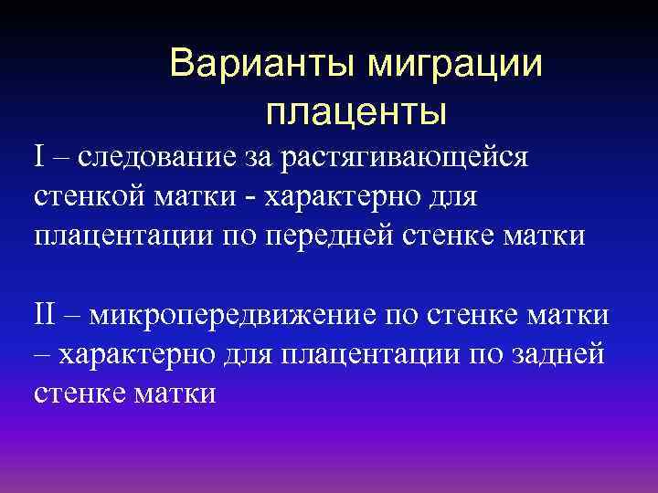 Варианты миграции плаценты I – следование за растягивающейся стенкой матки - характерно для плацентации