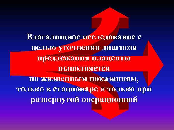 Влагалищное исследование с целью уточнения диагноза предлежания плаценты выполняется по жизненным показаниям, только в