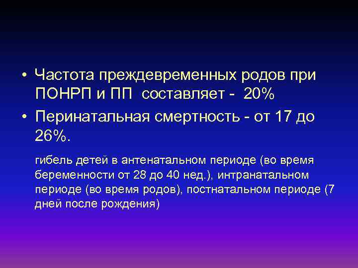  • Частота преждевременных родов при ПОНРП и ПП составляет - 20% • Перинатальная