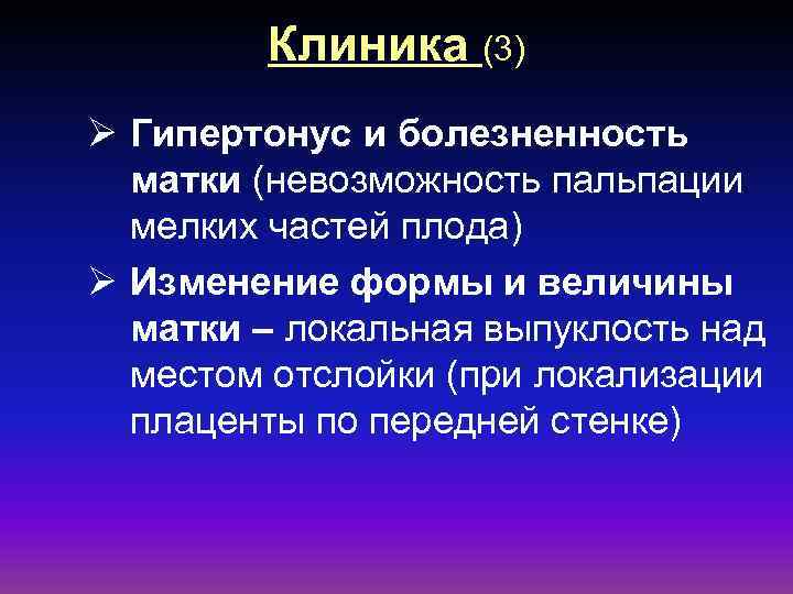 Клиника (3) Ø Гипертонус и болезненность матки (невозможность пальпации мелких частей плода) Ø Изменение