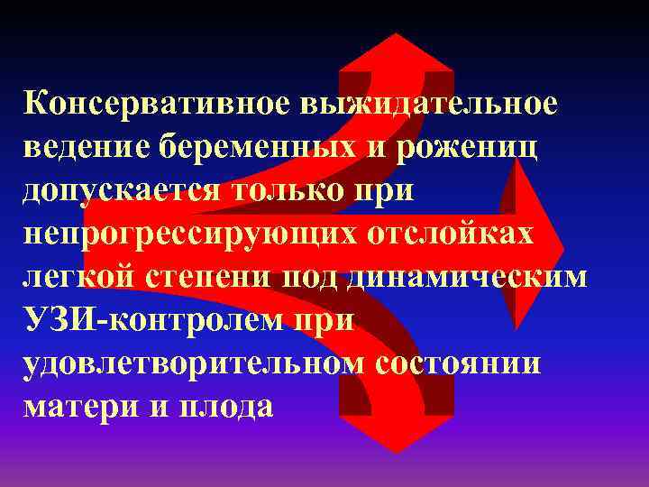 Консервативное выжидательное ведение беременных и рожениц допускается только при непрогрессирующих отслойках легкой степени под