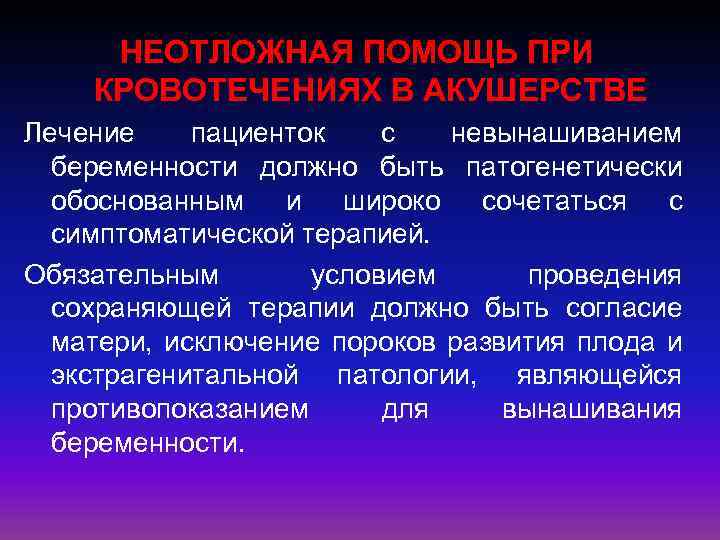 НЕОТЛОЖНАЯ ПОМОЩЬ ПРИ КРОВОТЕЧЕНИЯХ В АКУШЕРСТВЕ Лечение пациенток с невынашиванием беременности должно быть патогенетически