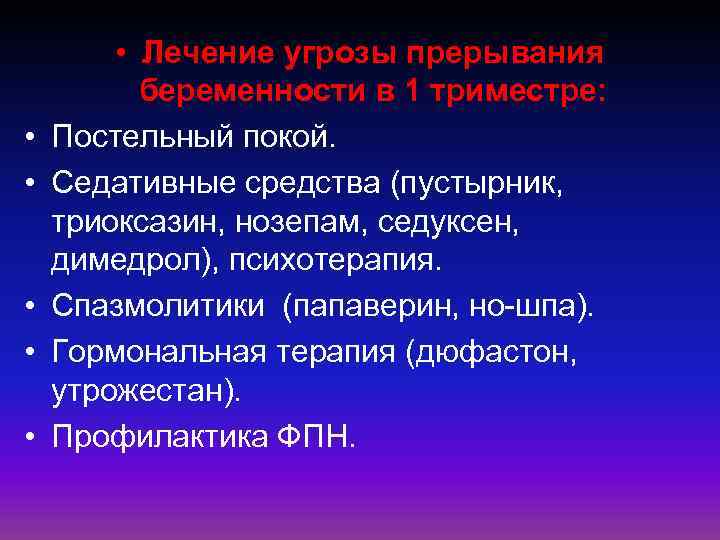  • • • Лечение угрозы прерывания беременности в 1 триместре: Постельный покой. Седативные