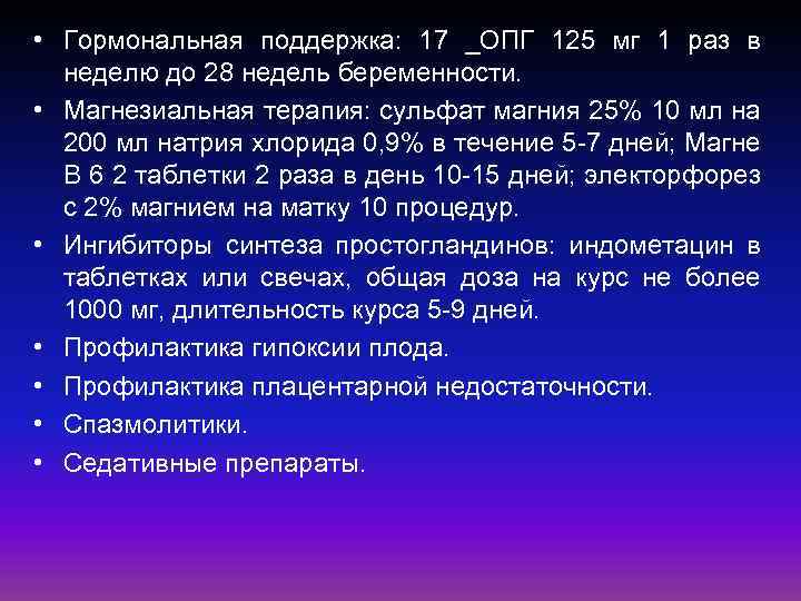  • Гормональная поддержка: 17 _ОПГ 125 мг 1 раз в неделю до 28