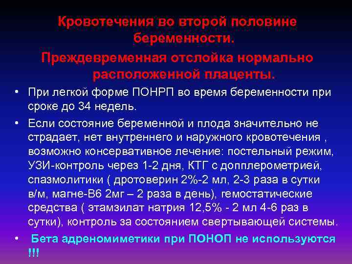 Кровотечения во второй половине беременности. Преждевременная отслойка нормально расположенной плаценты. • При легкой форме