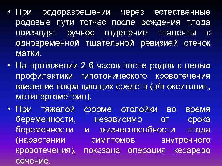  • При родоразрешении через естественные родовые пути тотчас после рождения плода поизводят ручное