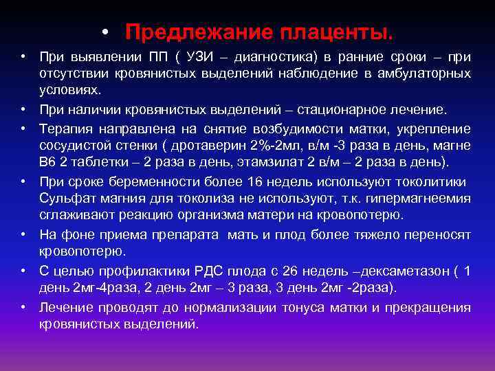  • Предлежание плаценты. • При выявлении ПП ( УЗИ – диагностика) в ранние