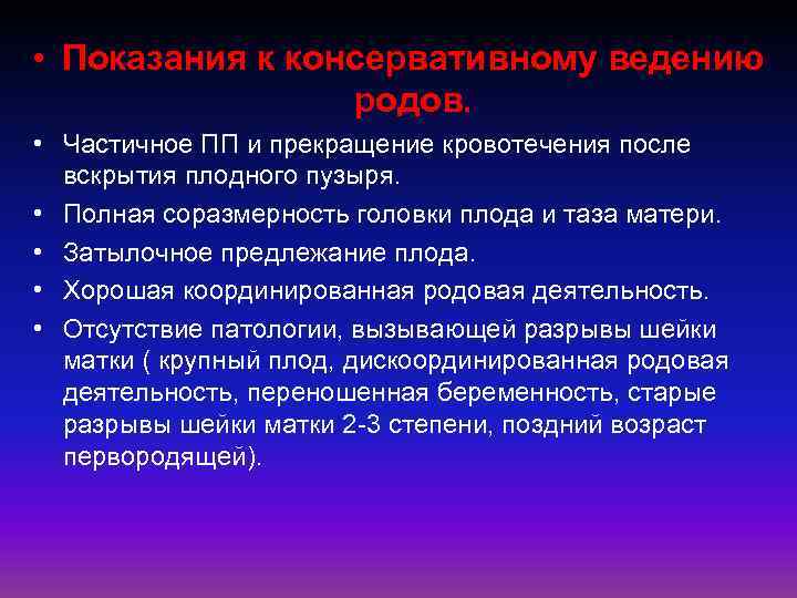  • Показания к консервативному ведению родов. • Частичное ПП и прекращение кровотечения после