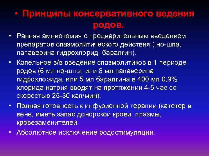 • Принципы консервативного ведения родов. • Ранняя амниотомия с предварительным введением препаратов спазмолитического