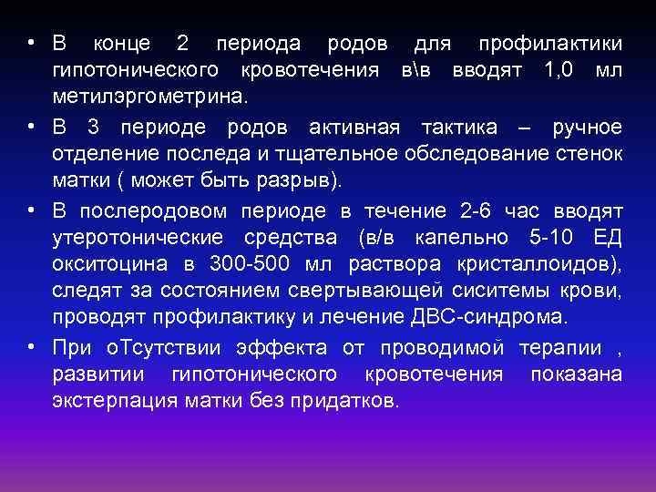 Кровоточащий она начала недуг звонит сироты. Профилактика гипотонического кровотечения. Комплекс первых мероприятий при гипотоническом кровотечении. Введение уретонических средств. Мероприятия по остановке гипотонического кровотечения начинают с:.