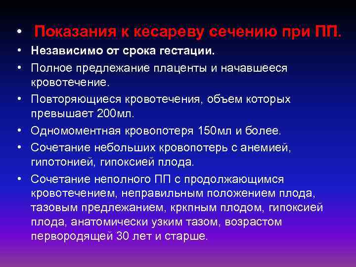  • Показания к кесареву сечению при ПП. • Независимо от срока гестации. •