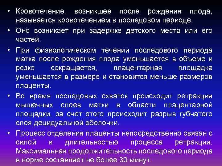  • Кровотечение, возникшее после рождения плода, называется кровотечением в последовом периоде. • Оно