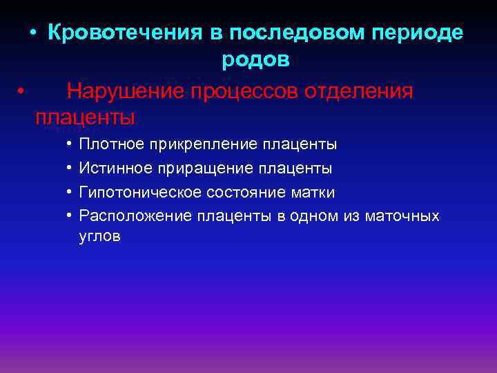  • Кровотечения в последовом периоде родов • Нарушение процессов отделения плаценты • •