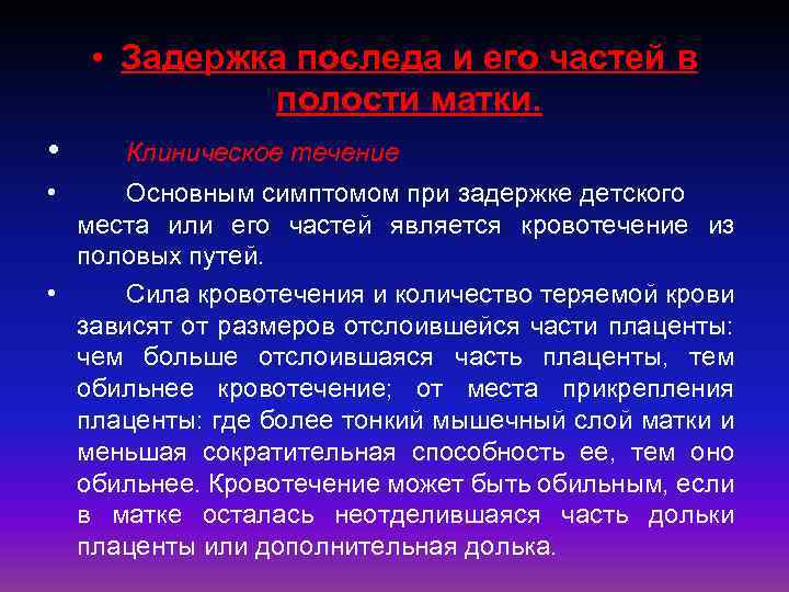  • Задержка последа и его частей в полости матки. • • Клиническое течение