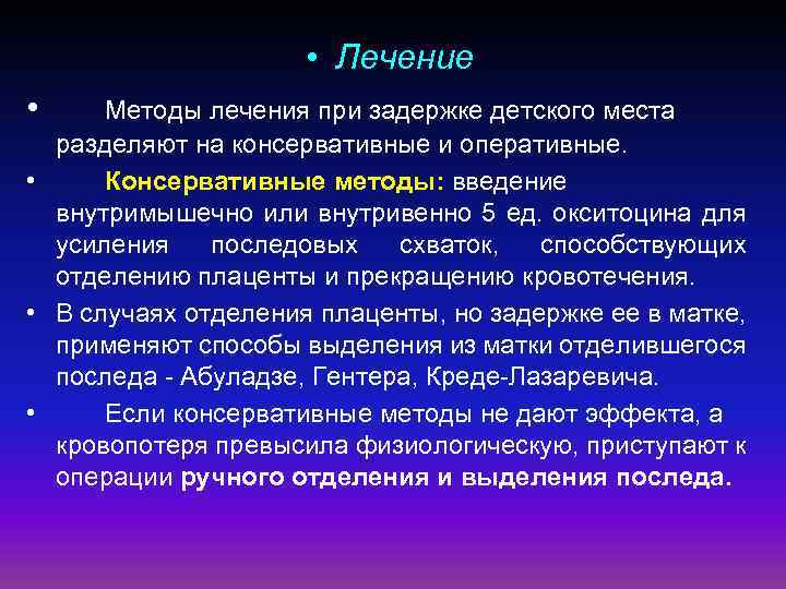  • Лечение • Методы лечения при задержке детского места разделяют на консервативные и