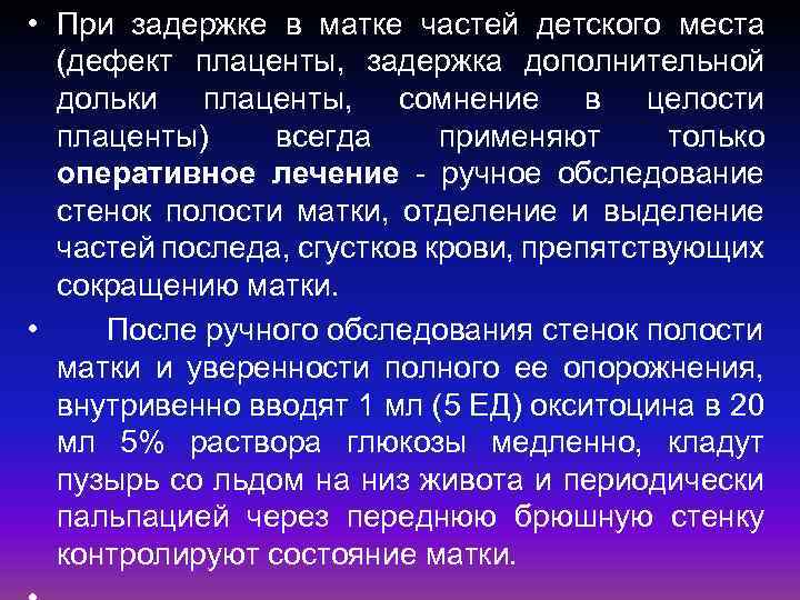  • При задержке в матке частей детского места (дефект плаценты, задержка дополнительной дольки