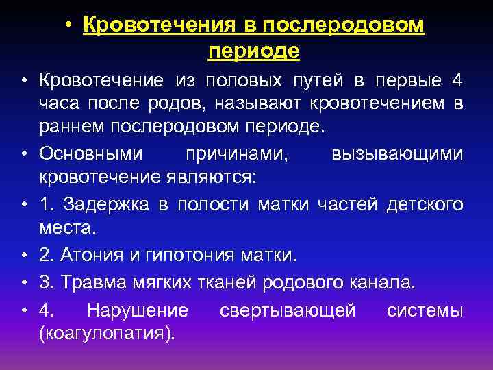  • Кровотечения в послеродовом периоде • Кровотечение из половых путей в первые 4
