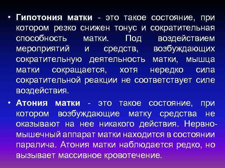  • Гипотония матки - это такое состояние, при котором резко снижен тонус и