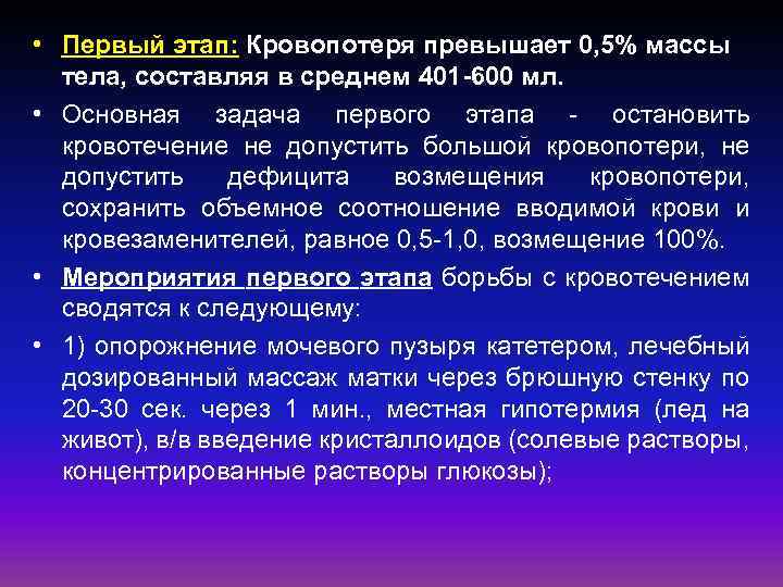  • Первый этап: Кровопотеря превышает 0, 5% массы тела, составляя в среднем 401