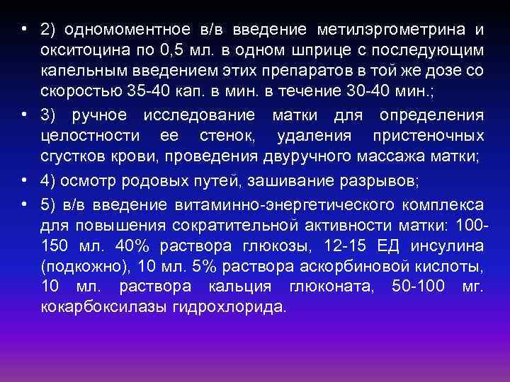  • 2) одномоментное в/в введение метилэргометрина и окситоцина по 0, 5 мл. в