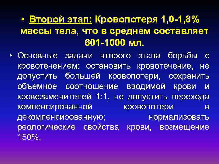  • Второй этап: Кровопотеря 1, 0 -1, 8% массы тела, что в среднем