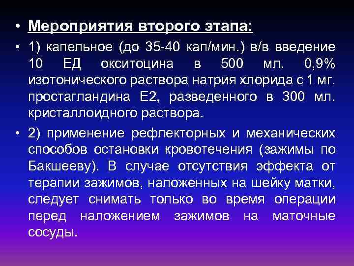  • Мероприятия второго этапа: • 1) капельное (до 35 -40 кап/мин. ) в/в