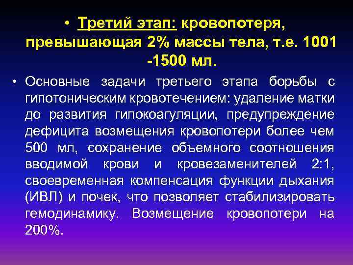  • Третий этап: кровопотеря, превышающая 2% массы тела, т. е. 1001 -1500 мл.