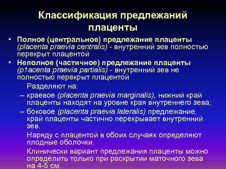 Классификация предлежаний плаценты • Полное (центральное) предлежание плаценты (placenta praevia centralis) - внутренний зев