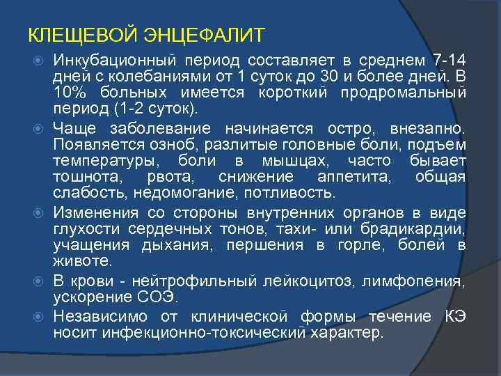 КЛЕЩЕВОЙ ЭНЦЕФАЛИТ Инкубационный период составляет в среднем 7 -14 дней с колебаниями от 1