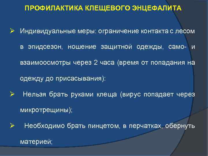 ПРОФИЛАКТИКА КЛЕЩЕВОГО ЭНЦЕФАЛИТА Ø Индивидуальные меры: ограничение контакта с лесом в эпидсезон, ношение защитной