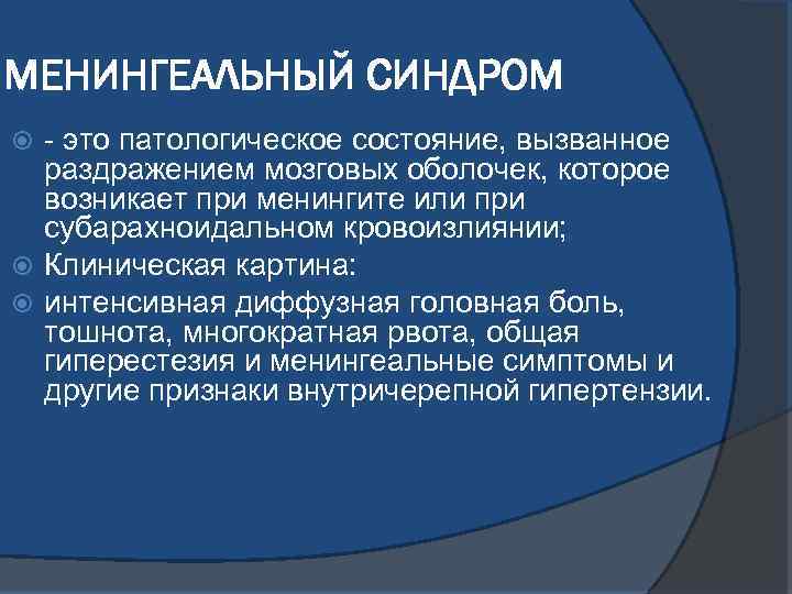 МЕНИНГЕАЛЬНЫЙ СИНДРОМ - это патологическое состояние, вызванное раздражением мозговых оболочек, которое возникает при менингите