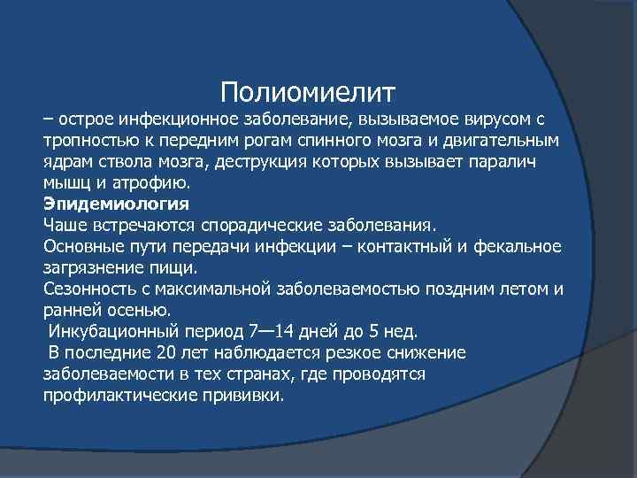 Полиомиелит – острое инфекционное заболевание, вызываемое вирусом с тропностью к передним рогам спинного мозга