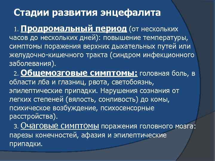  Стадии развития энцефалита 1. Продромальный период (от нескольких часов до нескольких дней): повышение